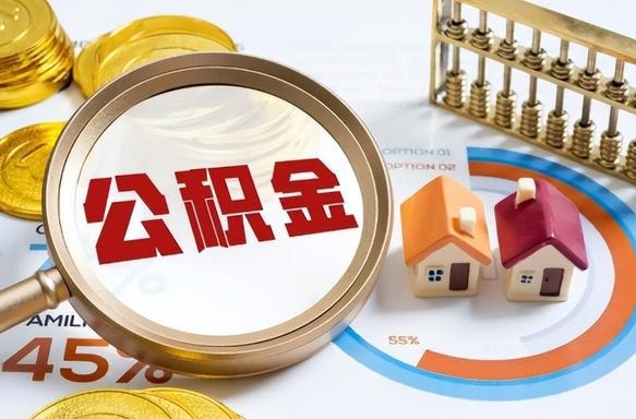 汕头离职了住房公积金还能取吗（离职后公积金还能提取吗）