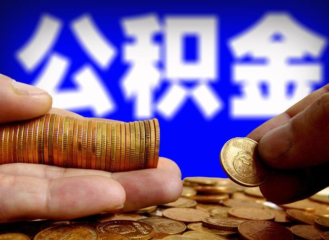 汕头住房公积金离职后多久可以取（公积金离职过后多久能取）